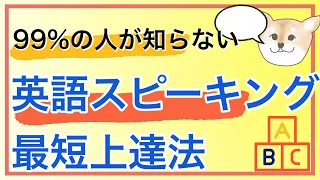 99%の人が知らない英語スピーキング最短上達法