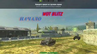 Начало/World of Tanks Blitz