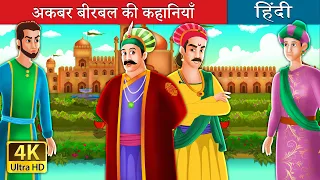 अकबर बीरबल की कहानियाँ | Adventures of Akbar and Birbal in Hindi | @HindiFairyTales