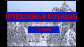 Православный календарь декабрь 2023 г.