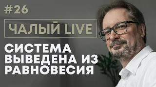 ЧАЛЫЙ: уход Лукашенко как новый консенсус, провал с психозом, фэйки силовиков | Чалый LIVE #26