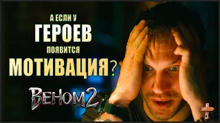 Веном 2 - Venom 2 | РЕМОНТ СЮЖЕТА/разбор фильма/обзор фильма