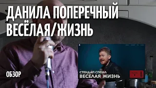 Весёлая/Жизнь - Данила Поперечный - ОБЗОР