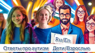 #аутизм, ответы на вопросы, взрослые/дети