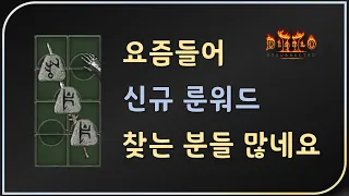 신규 룬워드 "무한의 공감" 【디아블로2레저렉션 Diablo2Resurrected】