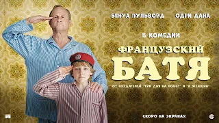 ФРАНЦУЗСКИЙ БАТЯ | Русский трейлер | Скоро на экранах