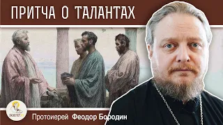 ПРИТЧА О ТАЛАНТАХ (Мф. 25:14-30)  Протоиерей Феодор Бородин