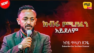 ክብሩ የሚሸፈን አይደለም  ነብይ ጥላሁን ጸጋዬ  prophet Tilahun Tsegaye preaching