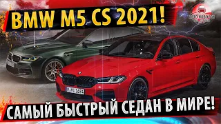 🏁Первый обзор BMW M5 CS 2021✅Самый быстрый седан В МИРЕ!🔥