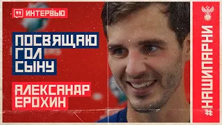 Александр Ерохин: «Посвящаю гол сыну»