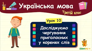 Досліджуємо чергування приголосних у коренях слів. Урок 10. Українська мова. 3 клас