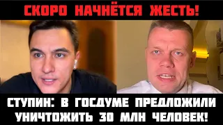 В ГОСДУМЕ ПРЕДЛОЖИЛИ УНИЧТОЖИТЬ 30 МЛН! К выборам начнётся жесть. Ступин