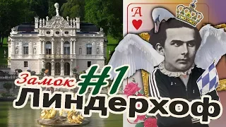 [МАРШБРОСОК] Замок Линдерхоф Часть 1