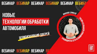 Вебинар "Новые технологии шумоизоляции автомобиля". Часть 1 - шумоизоляция дверей