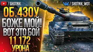 Об.430У - БОЖЕ МОЙ! ВОТ ЭТО БОЙ ● 11 172 урона!