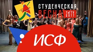 Студенческая весна 2017 ИСФ [Полный метр]