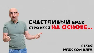 Сатья. Мужской клуб. Счастливый брак строится на основе…