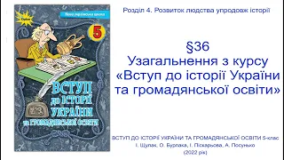 Історія України 5 клас Щупак §36  Узагальнення з курсу «Вступ до історії України та громадянської ос