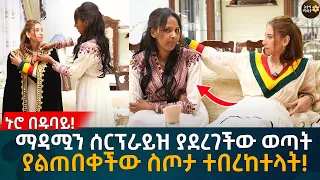 ማዳሟን ሰርፕራይዝ ያደረገችው ወጣት ያልጠበቀችው ስጦታ ተበረከተላት!v Eyoha Media |Ethiopia | Habesha