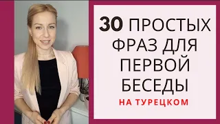 ТОП 30 ПРОСТЫХ ФРАЗ ДЛЯ ПЕРВОГО ОБЩЕНИЯ НА ТУРЕЦКОМ