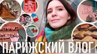 ♥️ПАРИЖСКИЙ ВЛОГ - 🌧️И СНОВА ДОЖДЬ, 😍ВНЕЗАПНЫЙ КНИЖНЫЙ РАЙ, И ПРИЯТНЫЕ МЕЛОЧИ💖