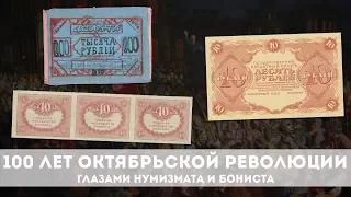 100 Лет Октябрьской Революции Глазами Нумизмата и Бониста