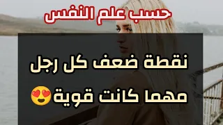 نقطة ضعف الرجل مهما كانت قوته😍