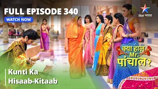 FULL EPISODE -340 | Kunti Ka Hisaab-Kitaab | Kya Haal, Mr. Paanchal | क्या हाल मिस्टर पांचाल?