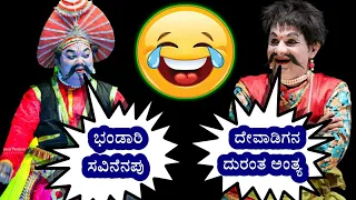 ಇಬ್ಬರು ಒಂದೇ ಮೇಳದಲ್ಲಿದ್ದಾಗ ಗಮ್ಮತ್ತೇ ಬೇರೆ ಇತ್ತು 😆👌|ramesh bhandari|ravindra devadiga yakshagana comedy