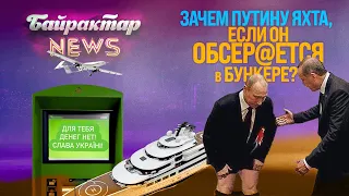 Навіщо путіну яхта, якщо він обсер@ється у бункері? Байрактар News