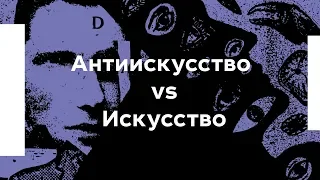 Антиискусство vs Искусство