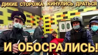 ДИКИЕ СТОРОЖА КИНУЛИСЬ ДРАТЬСЯ И ОБОСРАЛИСЬ. ВЫЗВАЛИ РОСГВАРДИЮ  СЕБЕ НА ПОДМОГУ "ЕВРОПА"