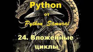 #24. Вложенные циклы | Python от Python Samurai