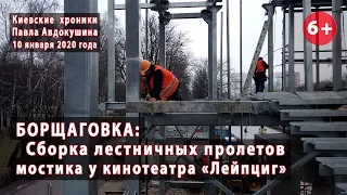 #34. БОРЩАГОВКА: Мостик на КУРБАСА возле "ЛЕЙПЦИГА". 10.01.2020