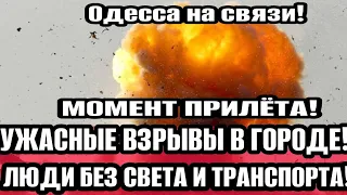 Одесса 5 минут назад! Центр города 😱 УЖАСНЫЕ ВЗРЫВЫ! ВСЁ В ОГНЕ! ЛЮДИ БЕЗ СВЕТА И ТРАНСПОРТА!