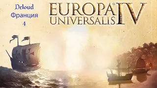 Europa universalis 4 Франция (4)