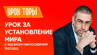 ✡ Ицхак Пинтосевич | Урок за установление мира. 19.07.2022