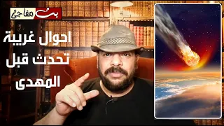 الامام المهدى و عجائب تحدث قبل ظهوره مذكورة فى مخطوطة مطموسه