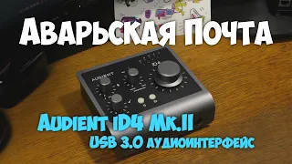 Audient iD4 Mk.II - USB 3.0 аудиоинтерфейс /// Аварьская Почта