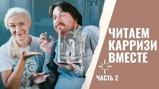 ОБСУЖДАЕМ КНИГ ДОНАТО КАРРИЗИ | ЧАСТЬ 2