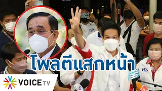 Talking Thailand-"ประยุทธ์" แย่แล้ว! ขนาดผลสำรวจของ "นิด้า" ยังตีแสกหน้า สะท้อนผ่านการเลือกตั้งซ่อม