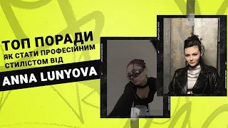 Професія стиліста: доходи під час війни, найскладніше в роботі, поради стилю ❘ Masha Danilova