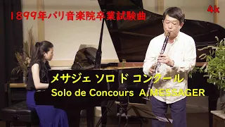 メサジェ　ソロ ド コンクール  Solo de Concours A.MESSAGER【クラリネット・パーティー】