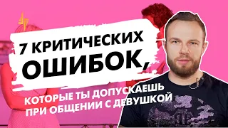 7 критических ошибок, которые ты допускаешь при общении с девушкой