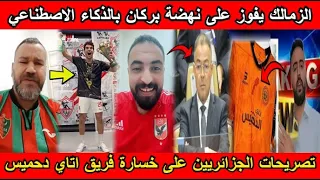 شاهد الزمالك يفوز على نهضة بركان بالذكاء الاصطناعي تصريحات الجزائريين على خسارة فريق اتاي دحميس😂