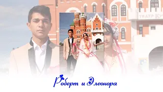 Роберт и Элеонора 21 августа 2023 Г . Йошкар-Ола Тарханово
