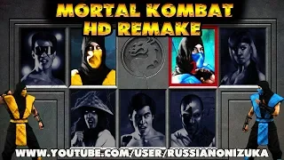 Mortal Kombat HD Remake - НОВАЯ ГРАФИКА в СТАРОМ МК1 (ссылка на скачку)