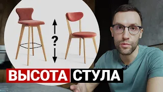 ВЫСОТА СТУЛА, ПРОСТОЕ ПРАВИЛО. Берегите спину — выбирайте стул грамотно | Дизайн интерьера