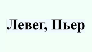 Левег, Пьер