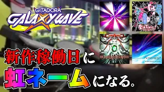 【GITADORA】新作稼働日に虹ネームを目指して頑張る動画【GALAXY WAVE】